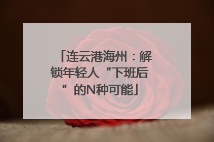 连云港海州：解锁年轻人“下班后”的N种可能