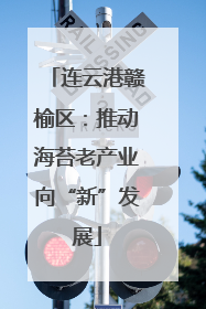 连云港赣榆区：推动海苔老产业向“新”发展