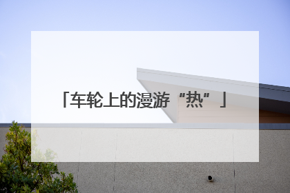 车轮上的漫游“热”
