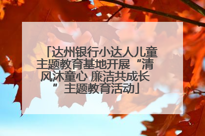 达州银行小达人儿童主题教育基地开展“清风沐童心 廉洁共成长”主题教育活动