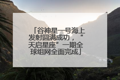 谷神星一号海上发射圆满成功，“天启星座”一期全球组网全面完成