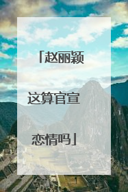 赵丽颖这算官宣恋情吗
