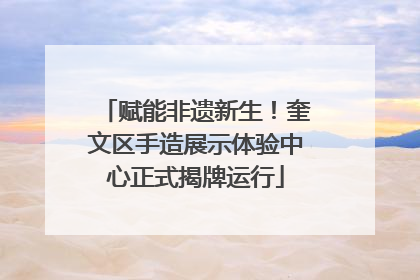 赋能非遗新生！奎文区手造展示体验中心正式揭牌运行