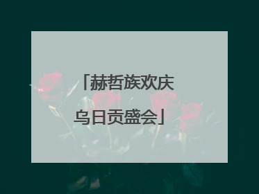 赫哲族欢庆乌日贡盛会