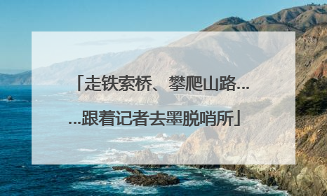 走铁索桥、攀爬山路……跟着记者去墨脱哨所