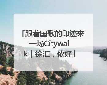 跟着国歌的印迹来一场Citywalk｜徐汇，侬好