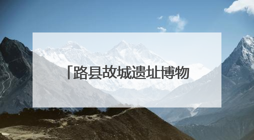 路县故城遗址博物馆试运行首日，观众冒雨热情参观