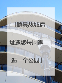 路县故城遗址邀您每周邂逅一个公园