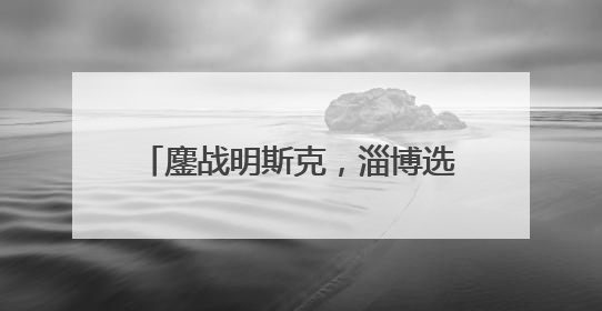 鏖战明斯克，淄博选手国际技能大赛摘铜