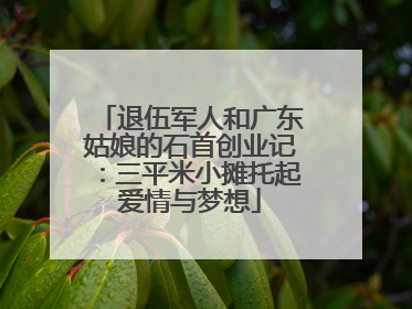 退伍军人和广东姑娘的石首创业记：三平米小摊托起爱情与梦想