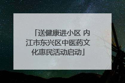 送健康进小区 内江市东兴区中医药文化惠民活动启动