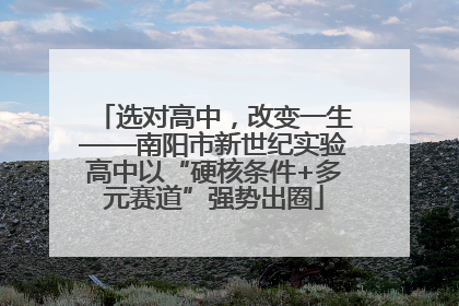 选对高中，改变一生——南阳市新世纪实验高中以“硬核条件+多元赛道”强势出圈