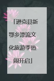 逊克县新鄂乡漂流文化旅游季热闹开启