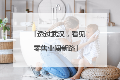透过武汉，看见零售业闯新路