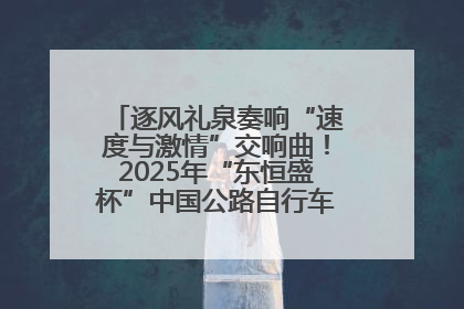 逐风礼泉奏响“速度与激情”交响曲！2025年“东恒盛杯”中国公路自行车联赛第五站（陕西·礼泉站）正式开赛
