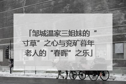 邹城温家三姐妹的“寸草”之心与兖矿暮年老人的“春晖”之乐