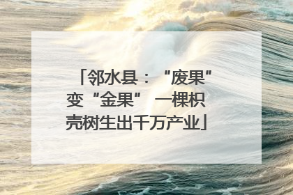 邻水县：“废果”变“金果” 一棵枳壳树生出千万产业
