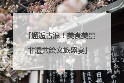 邂逅古浪！美食美景非遗共绘文旅盛宴