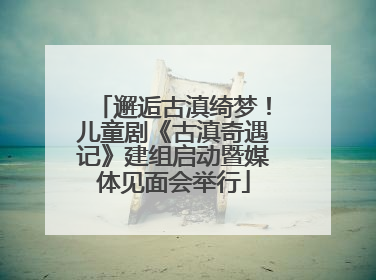 邂逅古滇绮梦！儿童剧《古滇奇遇记》建组启动暨媒体见面会举行