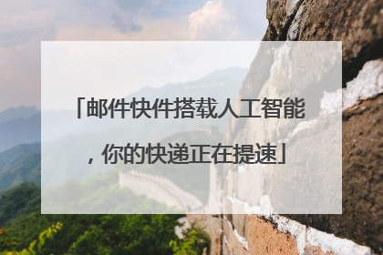 邮件快件搭载人工智能，你的快递正在提速