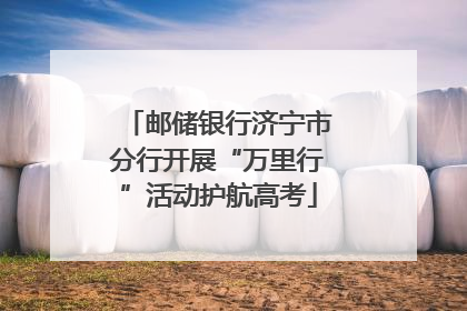邮储银行济宁市分行开展“万里行”活动护航高考