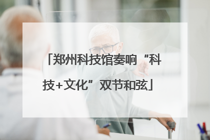 郑州科技馆奏响“科技+文化”双节和弦