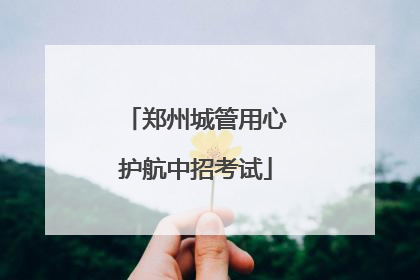 郑州城管用心护航中招考试