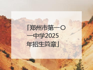 郑州市第一〇一中学2025年招生简章