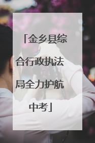 金乡县综合行政执法局全力护航中考