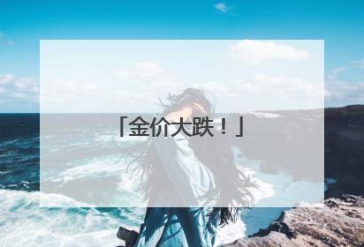 金价大跌！