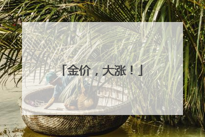 金价，大涨！