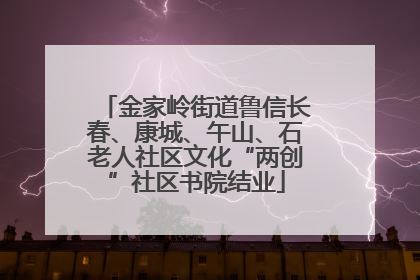 金家岭街道鲁信长春、康城、午山、石老人社区文化“两创”社区书院结业