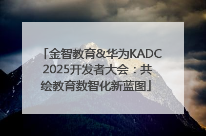 金智教育&华为KADC 2025开发者大会：共绘教育数智化新蓝图