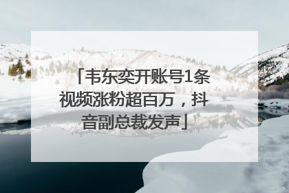 韦东奕开账号1条视频涨粉超百万，抖音副总裁发声