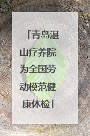 青岛湛山疗养院为全国劳动模范健康体检
