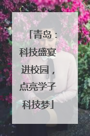 青岛：科技盛宴进校园，点亮学子科技梦