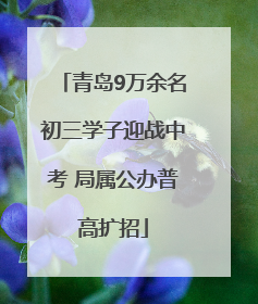 青岛9万余名初三学子迎战中考 局属公办普高扩招