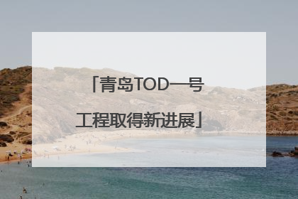 青岛TOD一号工程取得新进展