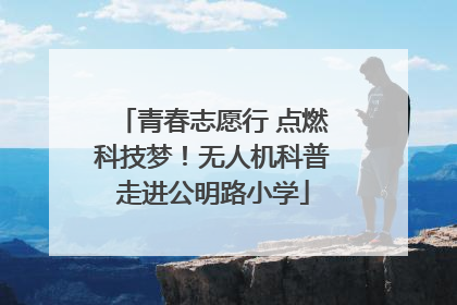 青春志愿行 点燃科技梦！无人机科普走进公明路小学