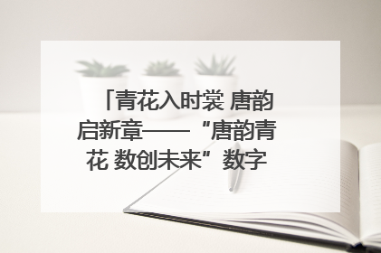 青花入时裳 唐韵启新章——“唐韵青花 数创未来”数字文创设计大赛启幕