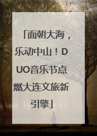 面朝大海，乐动中山！DUO音乐节点燃大连文旅新引擎