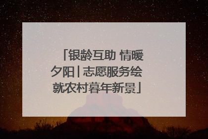 银龄互助 情暖夕阳│志愿服务绘就农村暮年新景
