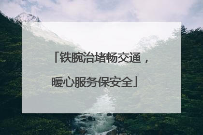 铁腕治堵畅交通，暖心服务保安全