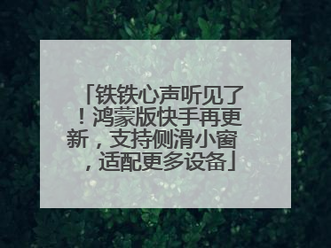 铁铁心声听见了！鸿蒙版快手再更新，支持侧滑小窗，适配更多设备