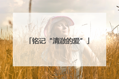 铭记“清澈的爱”