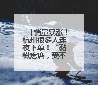 销量暴涨！杭州很多人连夜下单！“黏糍疙瘩，受不了了……”