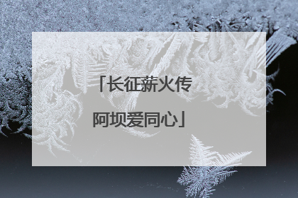 长征薪火传 阿坝爱同心