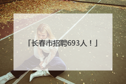 长春市招聘693人！