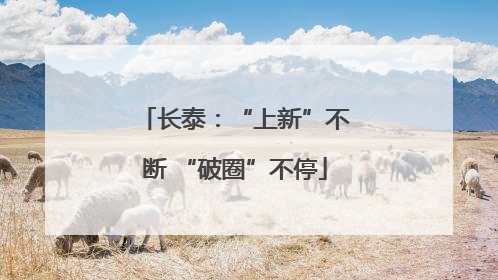 长泰：“上新”不断 “破圈”不停