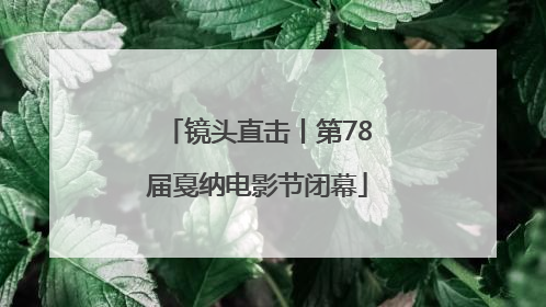 镜头直击丨第78届戛纳电影节闭幕